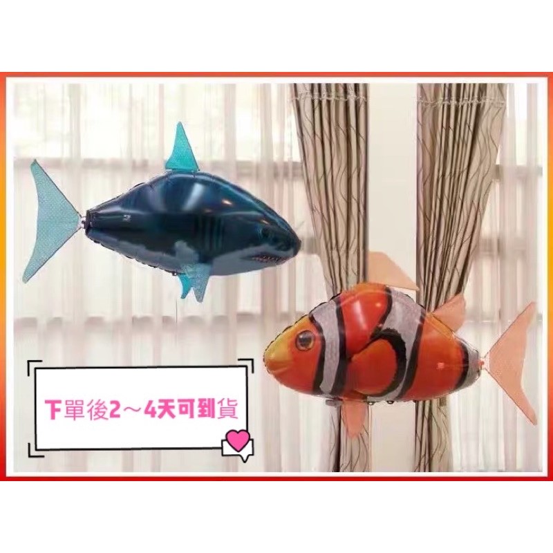 遙控飛飛魚、遙控鯊魚、遙控小丑魚、鯊魚氣球、小丑魚氣球