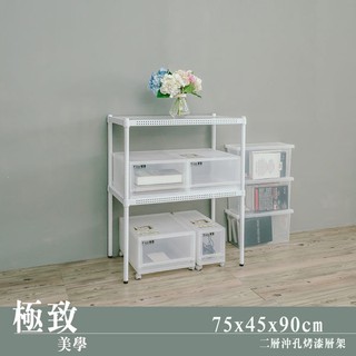 dayneeds 沖孔二層置物架75x45x90公分(烤漆白)沖孔架 耐荷重 可調整 家具 diy架子 沖孔板鐵架