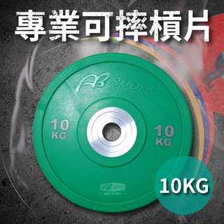 專業可摔奧林匹克槓片10KG(10公斤/大孔片/槓鈴片/Olympic/硬舉/胸推/深蹲/啞鈴片)