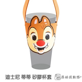 Disney 迪士尼 蒂蒂 矽膠 飲料杯套 正版授權 杯套 手搖飲 飲料杯套 菲林因斯特