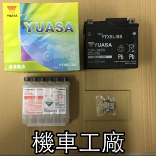 機車工廠 YTX5L-BS GTX5L-BS 5號電池 五號電池 湯淺 台灣製造 品質保證