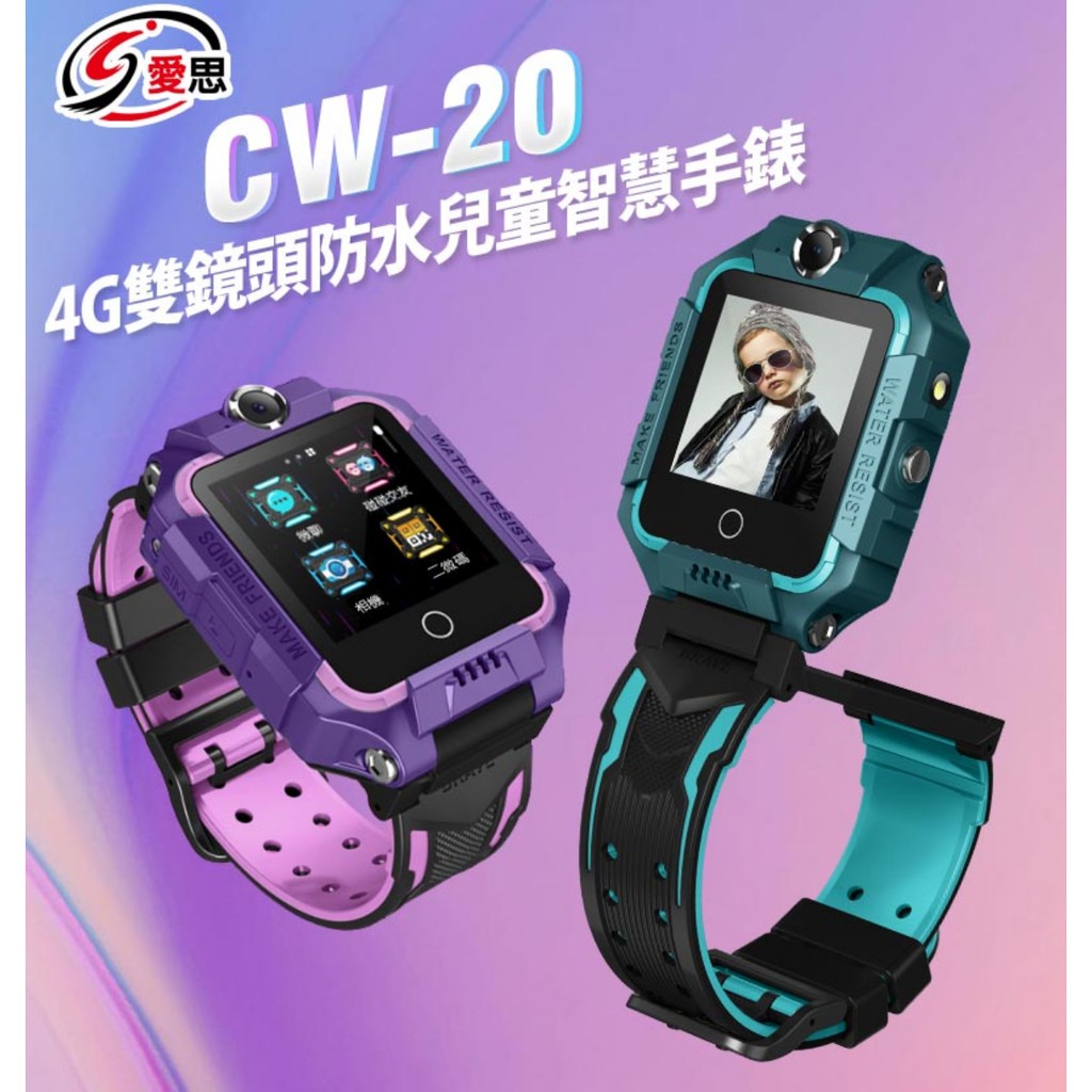 【東京數位】全新 智慧 IS 愛思 CW-20 4G雙鏡頭防水兒童智慧手錶 IP67防水 精準定位 SOS