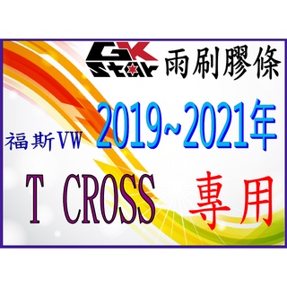【福斯T Cross 2019年~專用】GK-STAR 天然橡膠 雨刷膠條