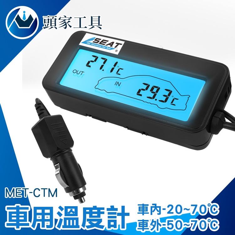 《頭家工具》車子溫度 通風監測 監測表 MET-CTM 電子溫度計 溫度控制器 汽車溫度監測 溫度器
