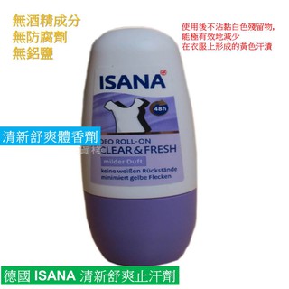 德國 ISANA 清新止汗劑(滾珠瓶50ML)【179小舖】