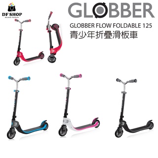 GLOBBER 哥輪步 FLOW FOLDABLE 125 青少年折疊滑板車 載重100公斤 手把可調 歐盟CE認證