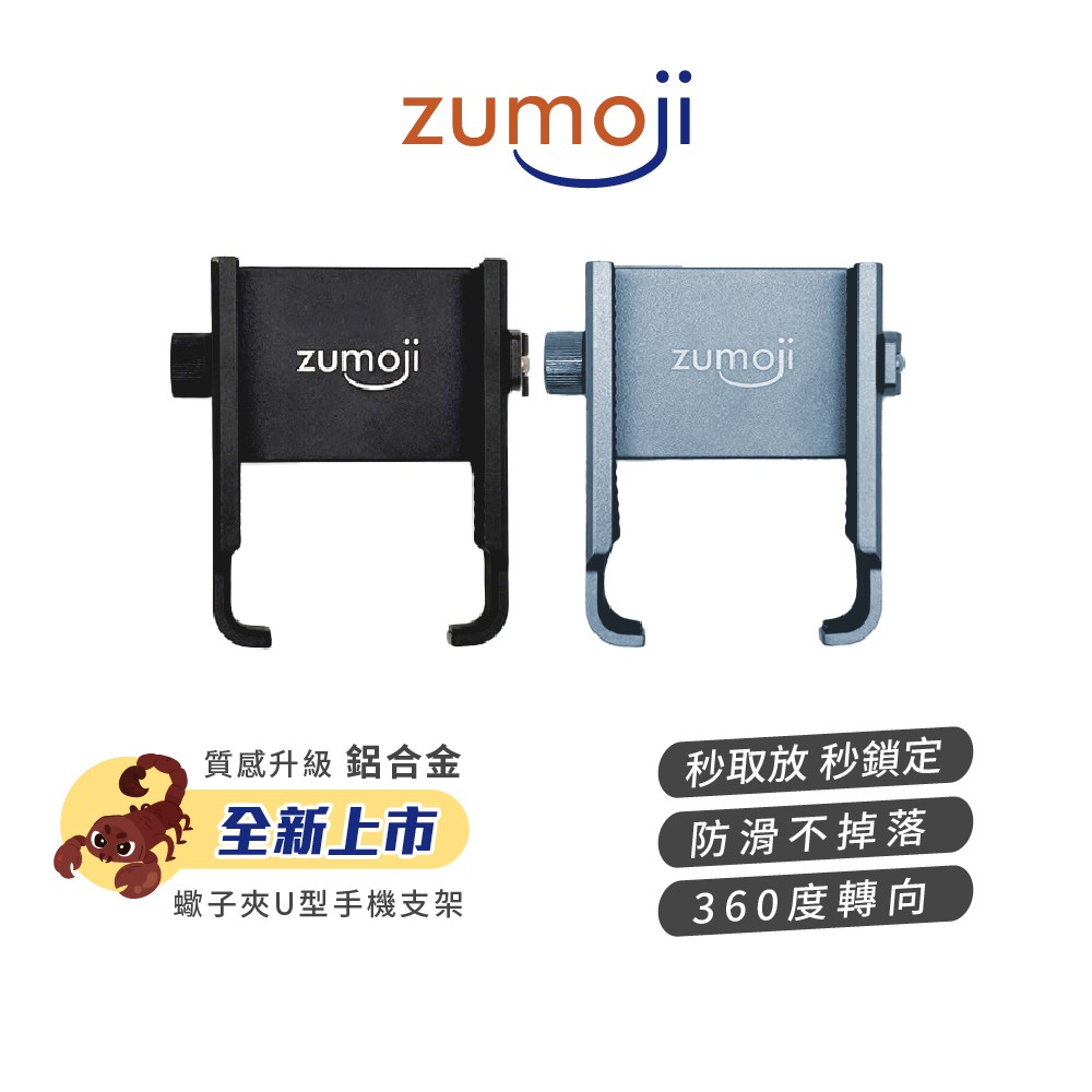【ZUMOJI】蠍子夾 手機支架 U型鋁合金 矽膠防滑設計 360度轉向 安裝穩固耐用 隨扣即用 質感 現貨 廠商直送