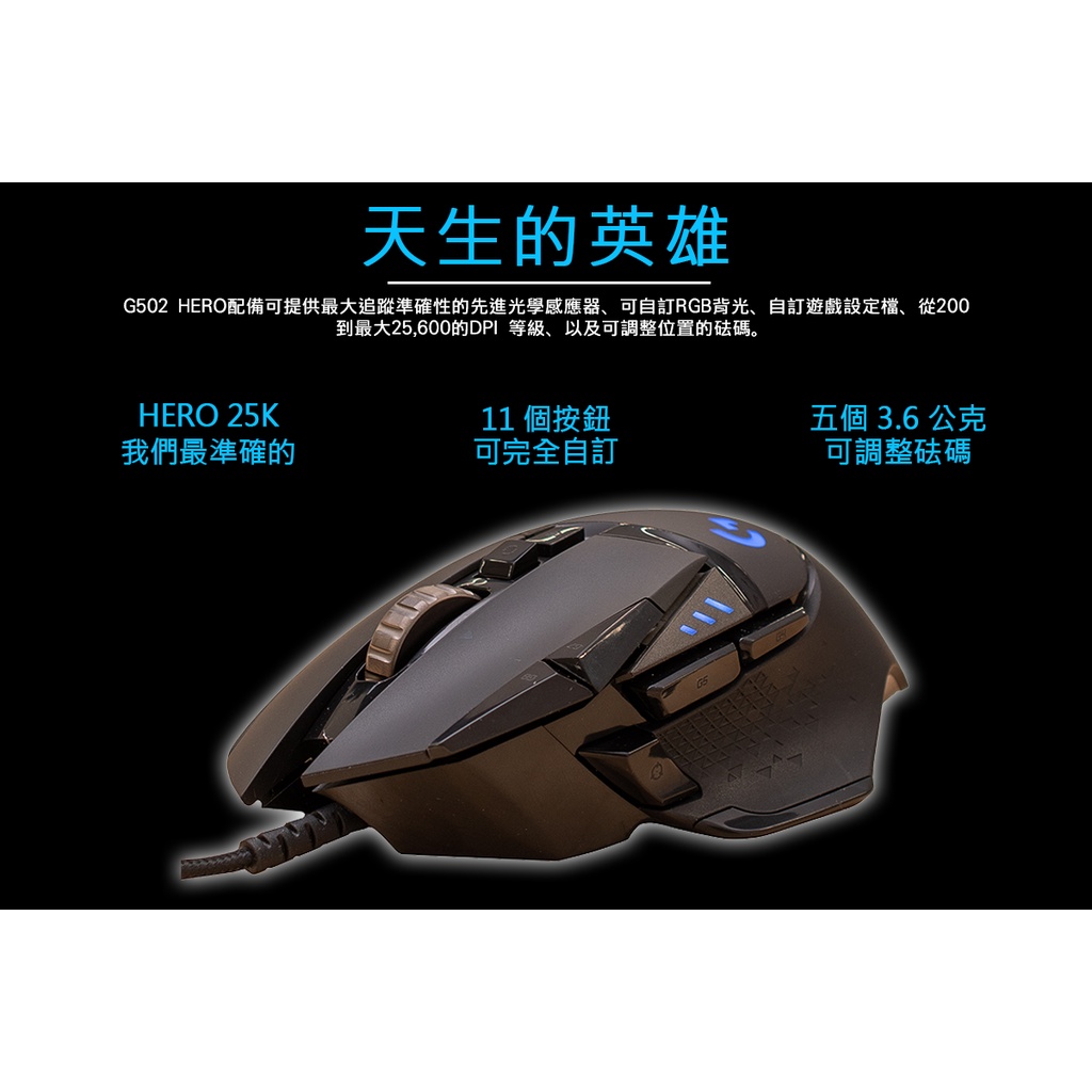 Logitech G 羅技g502 Hero 高效能遊戲滑鼠hero感應器11個可自訂按鈕 Gforce台灣經銷 蝦皮購物