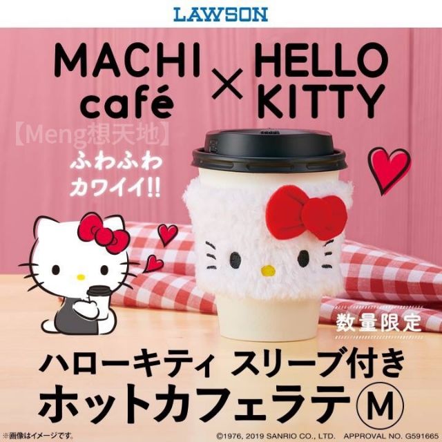 【Meng想天地】日本超商LAWSON X HELLO KITTY 隔熱杯套 Cafe 絨毛 魔鬼氈 隔熱環保杯套