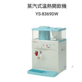 📢領卷送蝦幣5％回饋💰元山 微電腦蒸汽式防火溫熱開飲機YS-8369DW