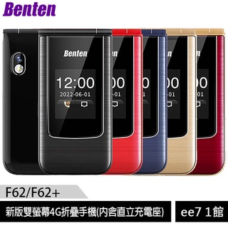 Benten F62/F62+ 新版雙螢幕4G折疊手機(內含直立充電座) [ee7-1]