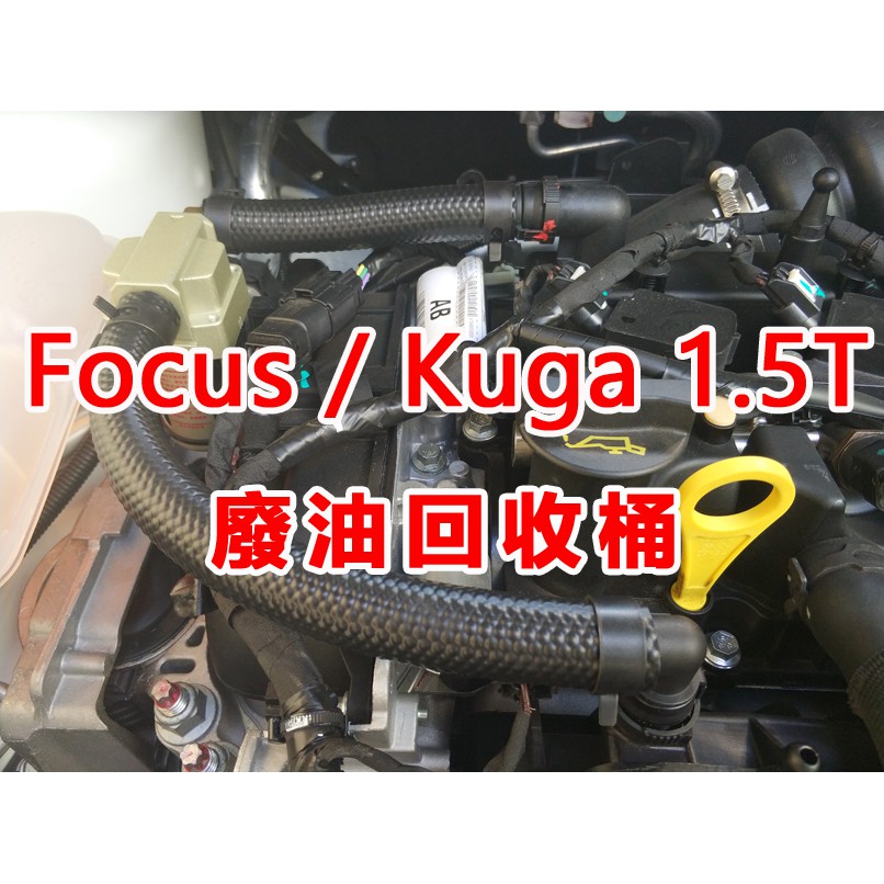 Focus / Kuga 廢油回收桶 /廢氣回收 [快拆式]