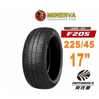MINERVA 米納瓦輪胎 F205 - 225/45/17低噪/排水/操控/轎車胎適用Camry.Mondeo等車型