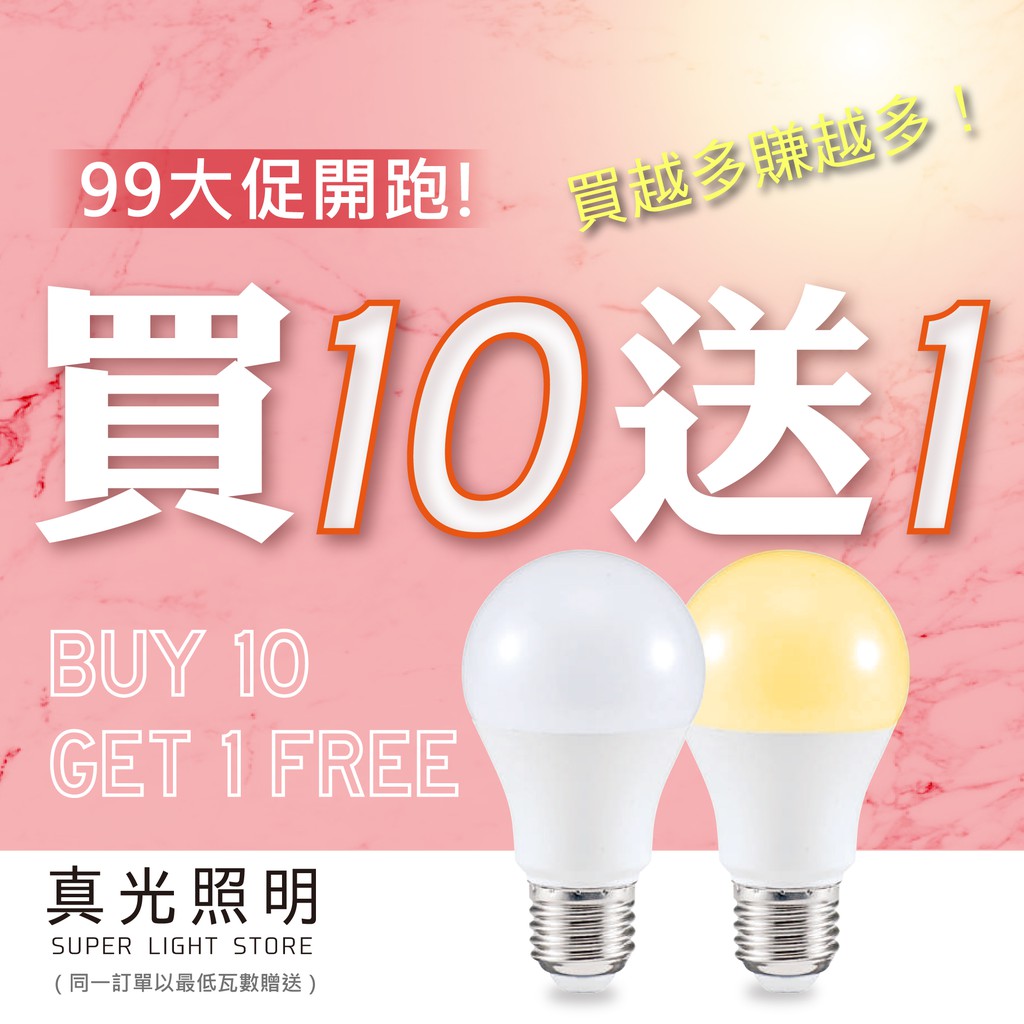 『買十送一』 台灣品牌 LED 燈泡 3W 5W 8W 10W 12W 13W 白光 自然光 黃光 4000K E27