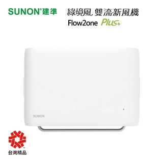 SUNON 建準 綠境風 AHR15T24 雙流新風機 壁掛式全熱交換器 Flow2One昇級版【高雄永興照明】