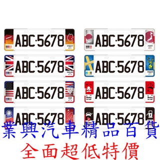 汽車大牌牌框 新式 6/7碼 裝飾牌框 1入裝 車牌框 大牌框 牌框 8種款式可選 (TQDG-01) 【業興汽車】