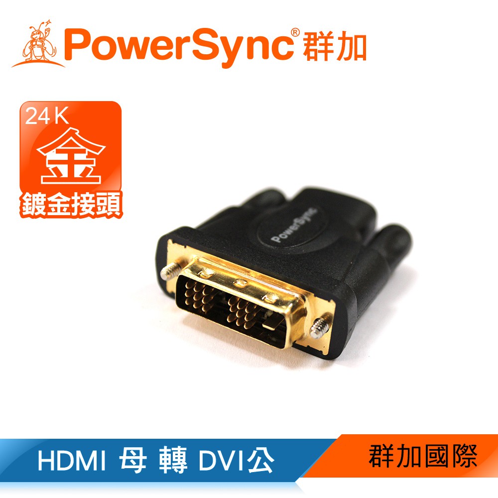 【福利品】群加 PowerSync HDMI A母 轉 DVI (18+1)公 轉接頭(HDMIA-GDVI18FM0)