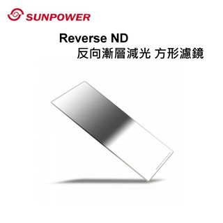 Sunpower Reverse ND 反向漸層減光鏡100x150方型鏡片~