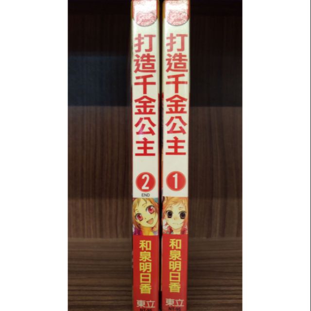 打造千金公主1 2完 和泉明日香 賣40元 蝦皮購物