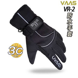 VAAS VR-2 防水手套 觸控手套 三層製 潛水布 防水 防風 防寒 保暖 止滑 透氣 運動 機車手套｜23番