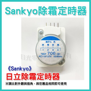 【Sankyo】日立冰箱 除霜定時器 HITACHI除霜計時器 日立、國際適用