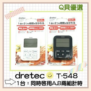 Q貝優選【現貨】日本🇯🇵 DRETEC⌛2組合1💞 薄型雙計時器 電子計時器 料理計時器 定時器 T-548 t548