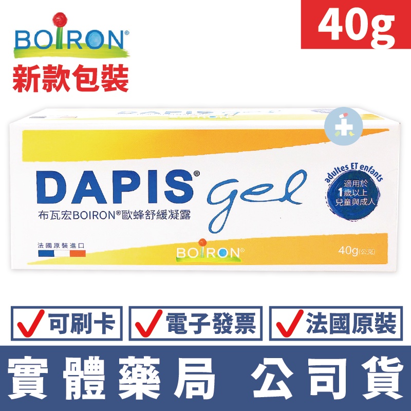 BOIRON 布瓦宏 歐蜂舒緩凝露 40g 新包裝 禾坊藥局親子館