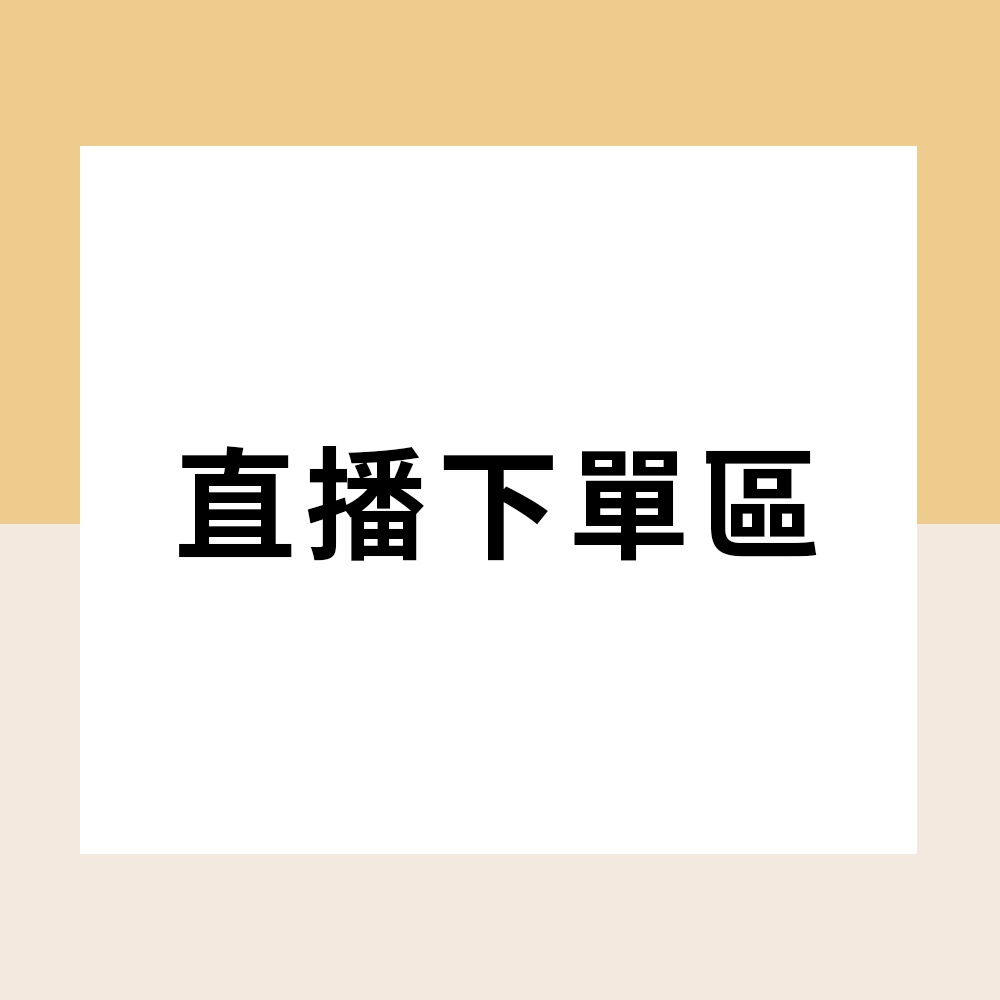 1元賣場直播下單專區