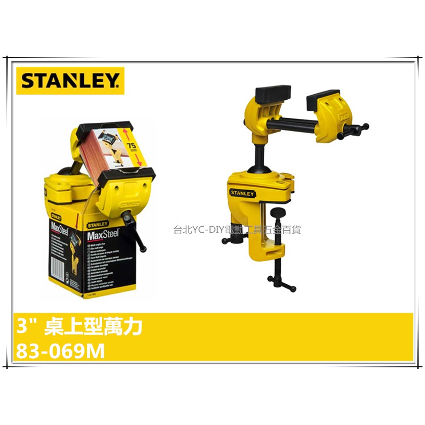 【台北益昌】美國 史丹利 STANLEY 83-069M 3" 變型 桌上型萬力 萬向虎鉗 固定鉗 夾鉗 夾具 069
