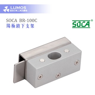【陽極鎖 下支架】SOCA BR-100C 埋入式陽極鎖 下支架