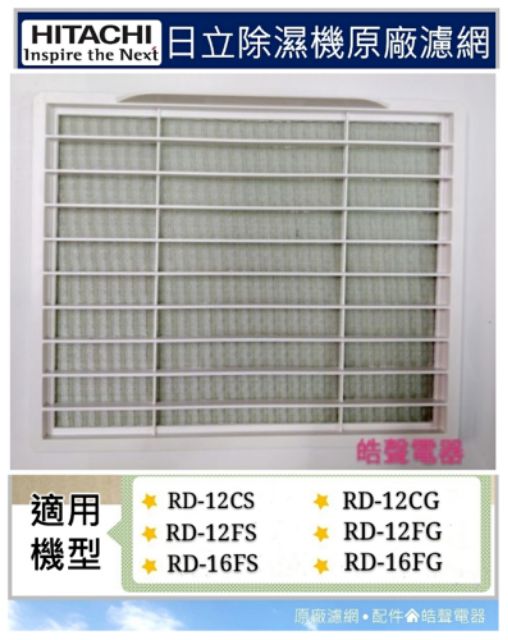 現貨 日立除濕機平織濾網RD-12CS RD-12CG RD-12FS RD-16FS RD-16FG【皓聲電器】