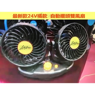 Artery12V 24V 露營必備 自動擺頭雙頭 車用風扇 電風扇 暴風風扇 循環扇冷氣後座出風扇 涼風扇