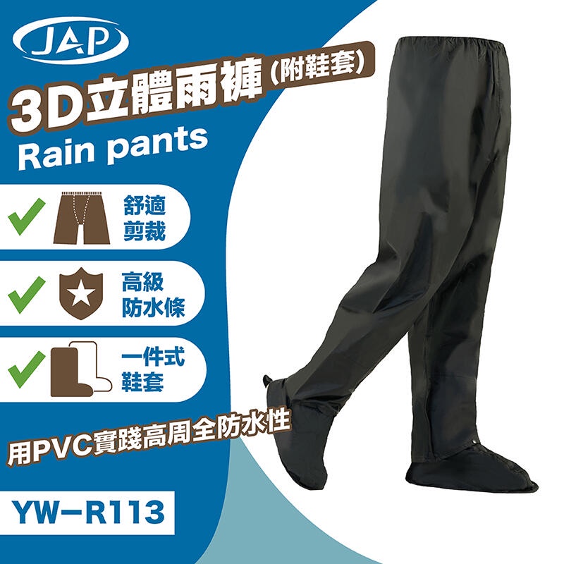 [MOTO_SALE] JAP YW-R113 雨褲 3D頂級立體雨褲 (附隱藏式鞋套) 滿399領折30券