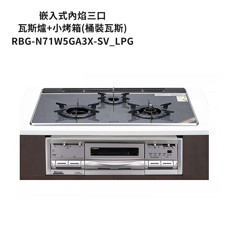 林內【RBG-N71W5GA3X-SV_LPG】嵌入式內焰三口瓦斯爐+小烤箱 桶裝瓦斯 /全台安裝
