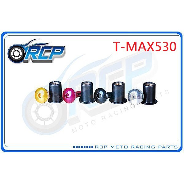RCP 風鏡 車殼 螺絲 CNC 改裝 平衡 端子 T-MAX530 XP530 T-MAX 530 XP 530