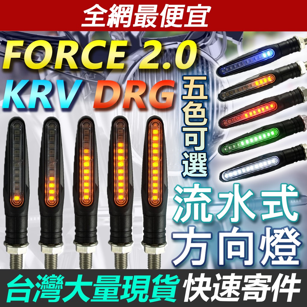 【台灣現貨】一對價 流水式方向燈 方向燈 序列式 流水式 LED 流水方向燈 一字型 FORCE KRV DRG 靈獸