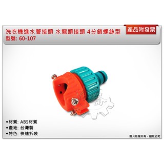 ＊中崙五金【附發票】洗衣機進水管接頭 水管接頭 水龍頭接頭 4分 鎖螺絲型 60-107