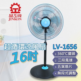 [現貨] 晶工牌 16吋 超循環涼風扇 LV-1656 涼風扇 電風扇 循環扇 電扇 360度