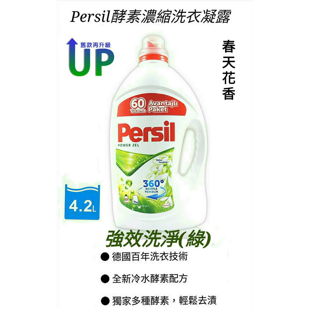 【現貨】 最新包裝 Persil 寶瀅 4.2L 60杯 超濃縮洗衣精 濃縮洗衣精 洗衣凝露