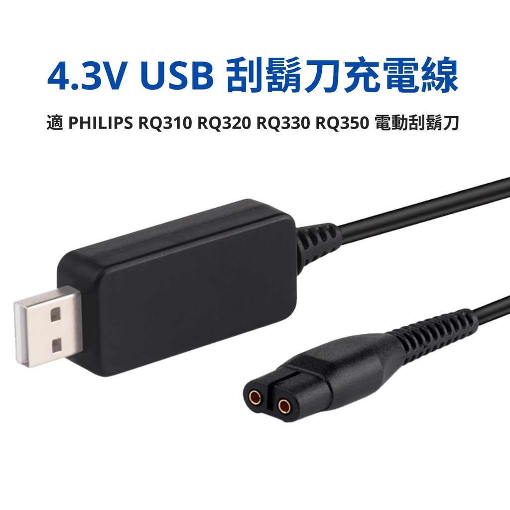 4.3V 電動刮鬍刀充電線 適 PHILIPS RQ310 RQ320 RQ330 RQ350 飛利浦電鬍刀 USB