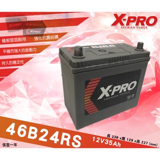 全動力-X-PRO 46B24RS (12V35Ah) 日規車款 進口電池 豐田 Altis Wish適用