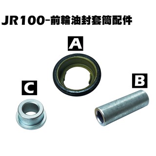 JR 100-前輪油封套筒配件【SG20KA、參考代號91258-KAM1-00A、44620-KSBS-900】