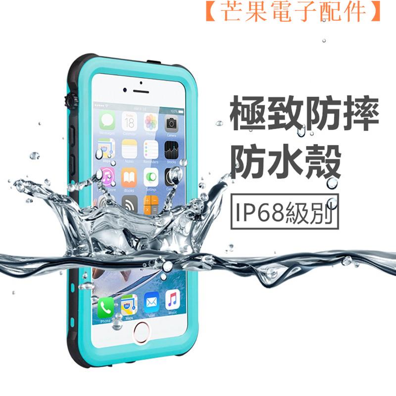 【台灣現貨】全包超強防水殼 iPhone 6/6s Plus 防水手機殼 游泳潛水防水套 全包防【芒果電子配件】