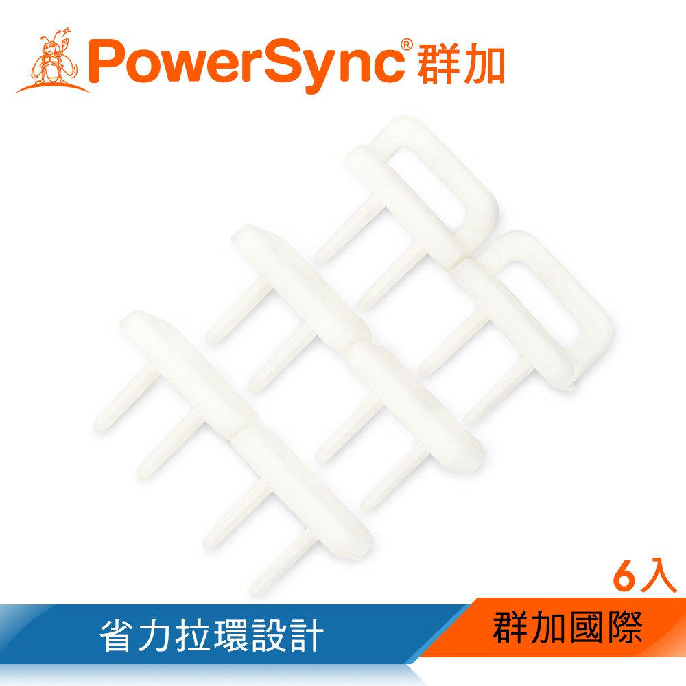 群加 PowerSync 省力拉環插座保護蓋/6入/12入