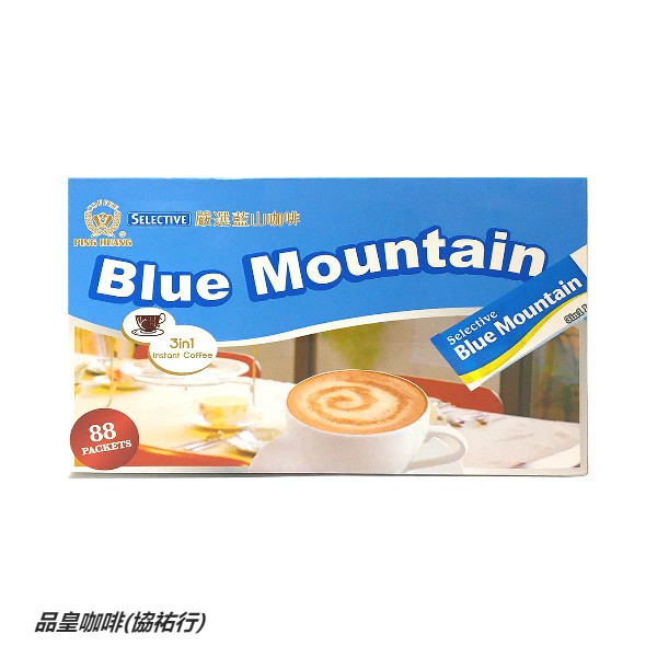 ☕ 品皇咖啡(協祐行) 三合一嚴選藍山 量販盒裝即溶系列