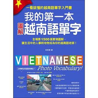 [國際學村~書本熊]我的第一本圖解越南語單字(附單字記憶 MP3)：9789864540839<書本熊書屋>