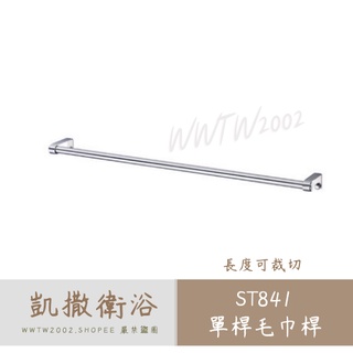 Caesar 凱撒 ST841 單桿毛巾桿 不鏽鋼毛巾桿 毛巾桿 浴巾桿 浴巾架 浴室毛巾桿 單桿毛巾架 毛巾架 單桿