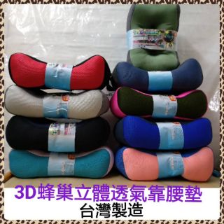 🇹🇼新一代3D立體舒壓靠腰足枕 臺灣製 多功能腰靠枕 車用腰靠 3D立體蜂巢透氣網腰靠足枕 靠腰墊 午睡枕∼不挑色