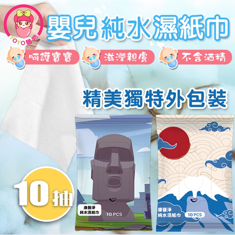 純水濕紙巾 隨身包濕紙巾 純水濕紙巾 親膚無刺激 潔膚濕巾 無酒精濕紙巾 濕紙巾 10抽隨身包