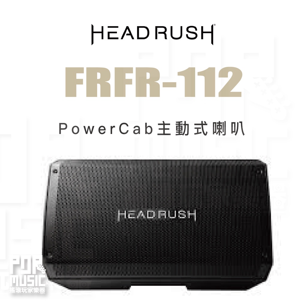 【搖滾玩家樂器】全新免運｜ Headrush FRFR-112 ｜ PowerCab 主動式喇叭 喇叭 FRFR